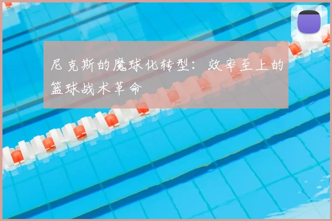 尼克斯的魔球化转型：效率至上的篮球战术革命